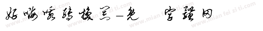 好嗨哦转换器字体转换