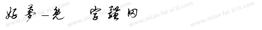 好梦字体转换