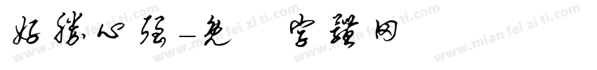 好胜心强字体转换