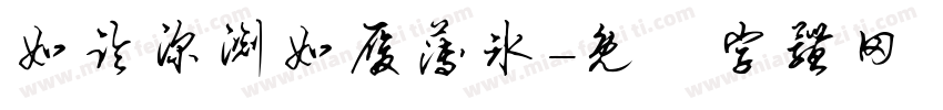 如临深渊如履薄冰字体转换