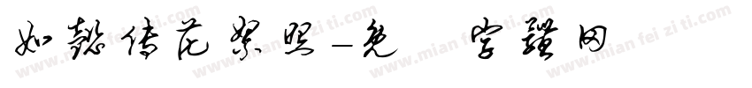 如懿传花絮照字体转换