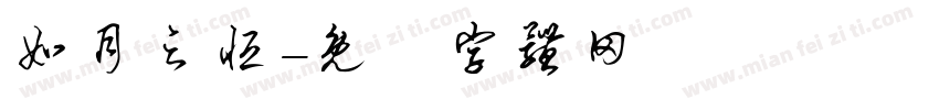 如月之恒字体转换