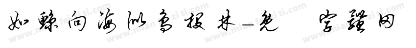 如鲸向海似鸟投林字体转换