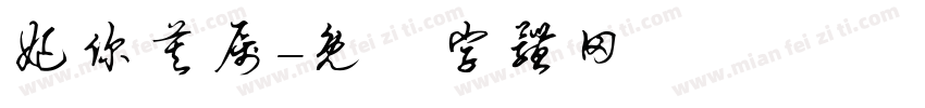 妃你莫属字体转换