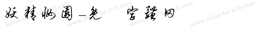 妖精妆园字体转换