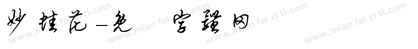 妙蛙花字体转换