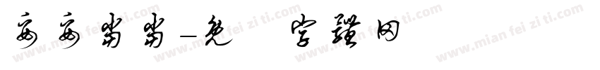 妥妥当当字体转换