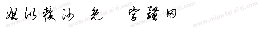 姐比较帅字体转换