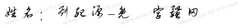 姓名：刘纪源字体转换