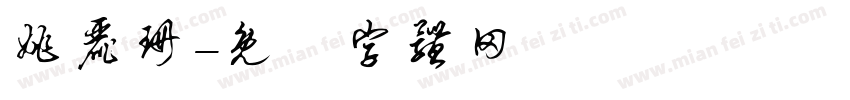 姚丽珊字体转换