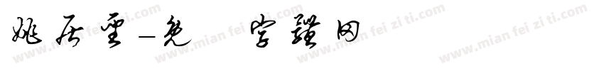 姚居圣字体转换