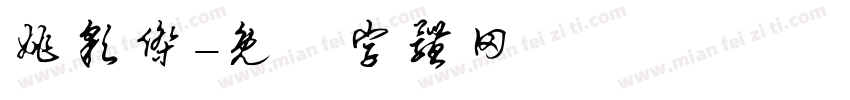 姚彩杰字体转换