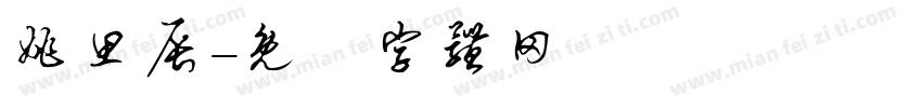 姚思辰字体转换