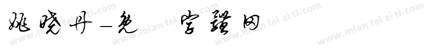 姚晓丹字体转换