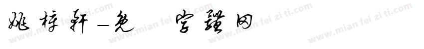 姚梓轩字体转换