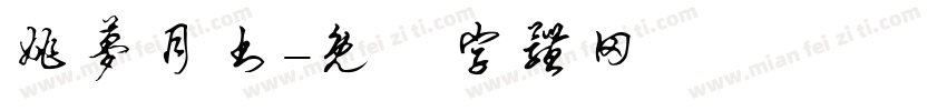 姚梦月书字体转换