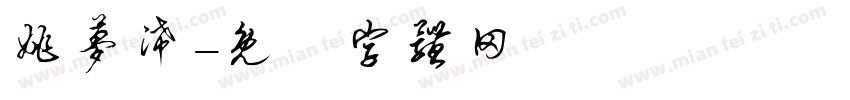 姚梦浠字体转换