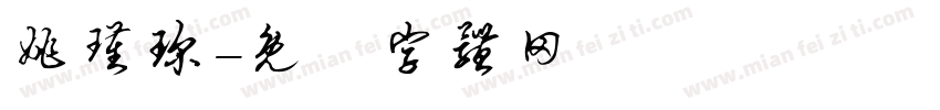 姚瑾琛字体转换