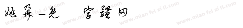 姚鼐字体转换