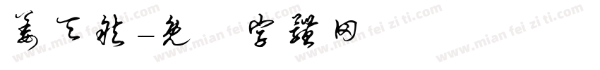 姜天然字体转换
