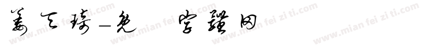 姜天琦字体转换
