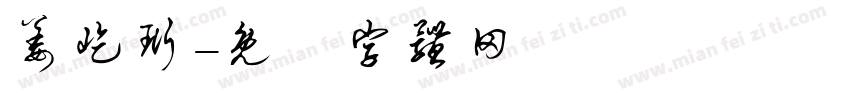 姜屹珩字体转换