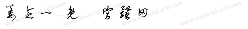 姜念一字体转换