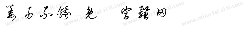 姜易不饿字体转换