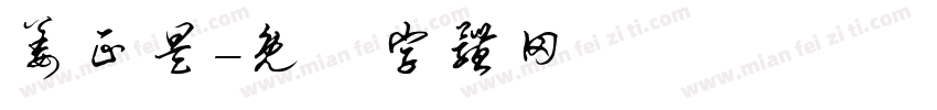 姜正昊字体转换