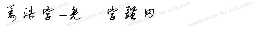 姜浩字字体转换