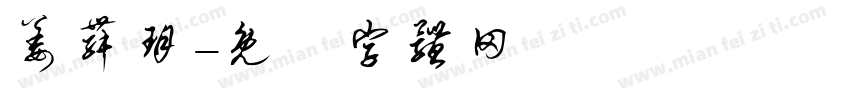 姜舞玥字体转换