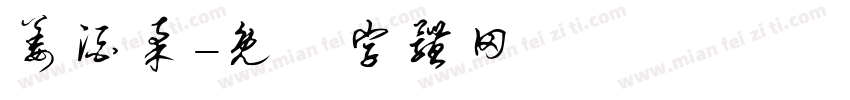 姜酒柔字体转换