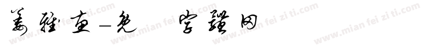 姜雅惠字体转换