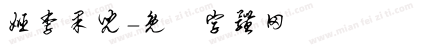 姬李果儿字体转换