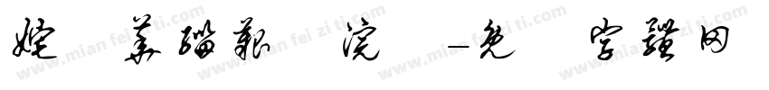 姹変华缁艰壓浣撶字体转换