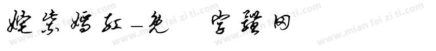姹紫嫣红字体转换