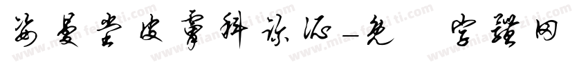 姿曼堂皮肤科诊所字体转换
