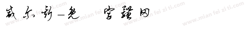 威尔斯字体转换