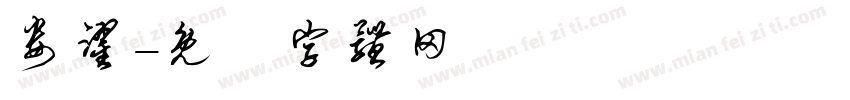 娄跃字体转换