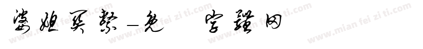 婆媳关系字体转换