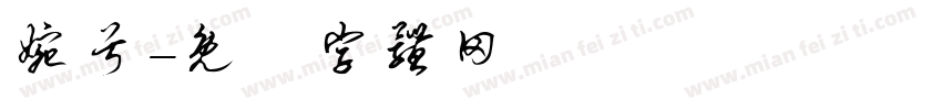 婉兮字体转换