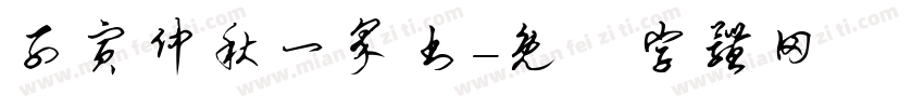 子寅仲秋一界书字体转换