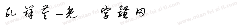 孔祥苓字体转换