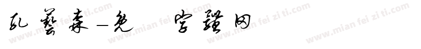 孔艺森字体转换