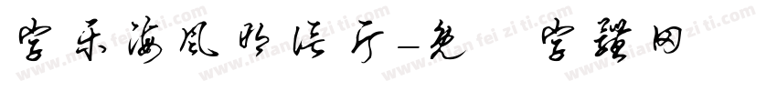 字乐海风明信片字体转换