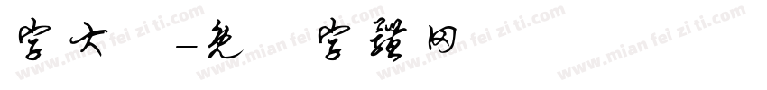 字大鏡字体转换