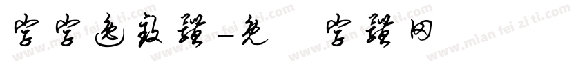 字字逸致体字体转换
