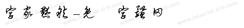 字家默然字体转换