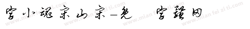 字小魂宋山宋字体转换