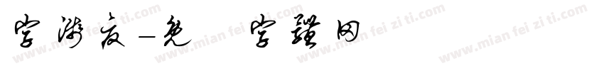 字浅夏字体转换